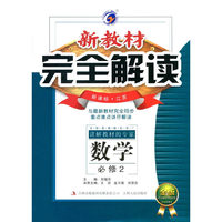 14秋数学(必修2)(新课标江苏)新教材完全解读(金版)