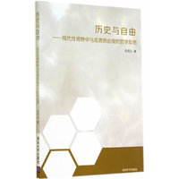 历史与自由-现代性视野中马克思自由观的哲学反思