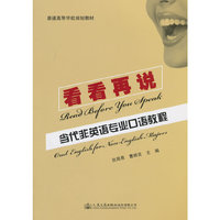 看看再说-当代非英语专业口语教程