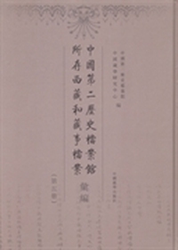 中国第二历史档案馆所存西藏和藏事档案汇编：第五册