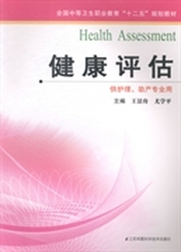 健康评估