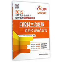 2015-口腔科主治医师资格考试精选题集-全国卫生专业技术资格考试用书