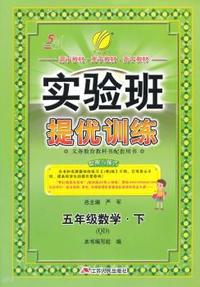 (2015春)实验班提优训练 五四制五年级 数学 (下) 青岛版