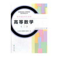 考试、外语图书满39减9，满99减29，满199减59，满299减99.详情点击>> 成人高考专升本教材全国各类成人高等学校招生考试丛书（专科起点升本科） 高等数学（二）