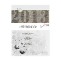 2013中国年度杂文