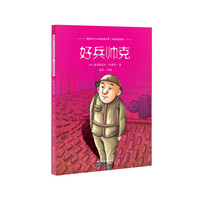 领跑者 少儿 文库 好兵帅克