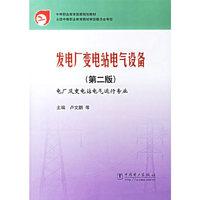 发电厂变电站电气设备(第二版)