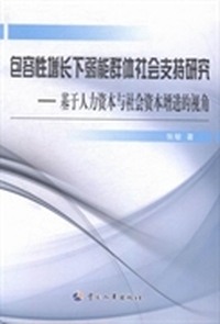包容性增长下弱能群体社会支持研究：基于人力资本与社会资本增进的视角