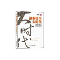 酒业转型大时代:微酒精选:2014-2015