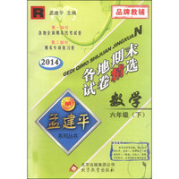 孟建平系列丛书·各地期末试卷精选：数学（六年级下 R 2014）