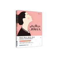 做内心强大的职场女人