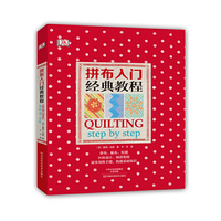 拼布入门经典教程