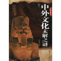 中外文化未解之谜