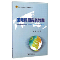 国际贸易实务教程/21世纪高等院校创新规划教材