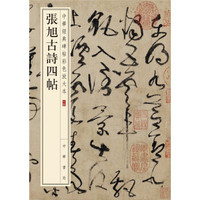 张旭古诗四帖/中华经典碑帖彩色放大本