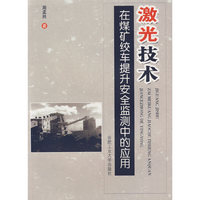 激光技术在煤矿绞车提升安全监测中的应用