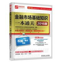 金融市场基础知识一本通关-2016版
