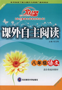 A北斗星系列:课外自主阅读八年级语文