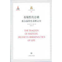有限性的悲剧:狄尔泰的生命释义学:Diltheys Hermeneutics of life