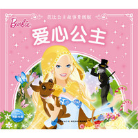 爱心公主-芭比公主故事升级版