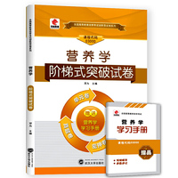 华职教育·全国高等教育自学考试创新型试卷系列（专科）：营养学阶梯式突破试卷（附赠学习手册）