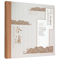 “一带一路”耀南珠 全国美术名家走进海上丝路始发港合浦采风作品展览作品集（2015）