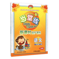 当堂练 新课时同步训练：语文（一年级下 人教版）