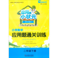 应用题小状元 小学数学应用题通关训练：二年级下册（RJ版）