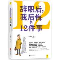 辞职后 我后悔的12件事