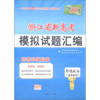 天利38套 （2017）浙江省新高考模拟试题汇编 选考冲击必备--思想政治 选考使用