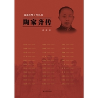 雨花台烈士传丛书：陶家齐传