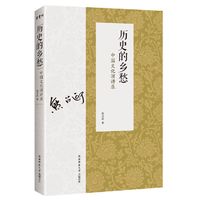 历史的乡愁——中国文化演讲录