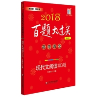 2018-高考语文-现代文阅读100题-百题大过关-修订版