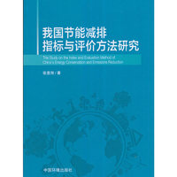 我国节能减排指标与评价方法研究