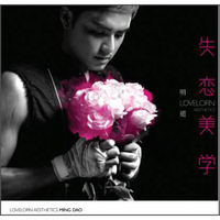 明道：失恋美学（CD）