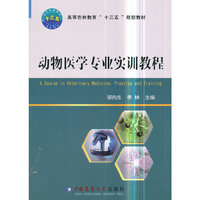 动物医学专业实训教程