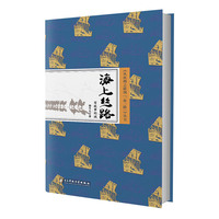从丝绸之路到一带一路丛书：海上丝路:有故事的城