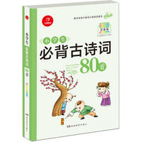 小学生必背古诗词80首：与教育部新编语文教材同步 彩图注音版（精挑135首中必背古诗词课程标准指定篇目） 开心教育