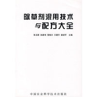 除草剂混用技术与配方大全