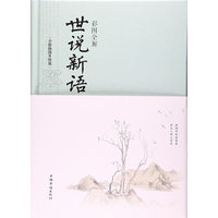 彩图全解世说新语