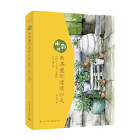 水彩绘：角落里的暖暖时光（全彩）