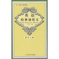 英语经典诵读文(高中上卷)/书博士英语系列(书博士英语系列)