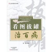 看图拔罐治百病-名医世纪传媒