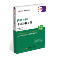 (备战2019)2018丁震医学教育系列考试丛书：2018药学（师）考前冲刺必做（原军医版）
