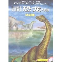 史前霸主恐龙大追踪-侏罗纪1(附盘)(光盘1张)