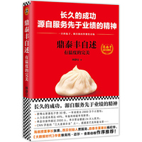 鼎泰丰自述:有温度的完美（长久的成功，源自服务先于业绩的精神！）