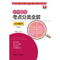 初中数学考点分类全解（八年级下）