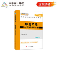 注册会计师2018教材 2018注会 注册会计师综合阶段全真模拟试卷 梦想成真系列辅导 中华会计网校 CPA
