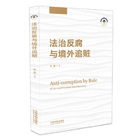 法治反腐与境外追赃