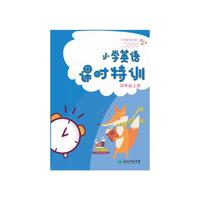 小学英语课时特训 四年级上册